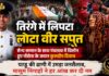 तिरंगे में लिपटा लौटा वीर सपूत: सैन्य सम्मान के साथ पंचतत्व में विलीन हुए नौसेना के जवान कुलदीप दिवाच