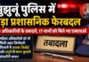 झुंझुनूं पुलिस में बड़ा प्रशासनिक फेरबदल: 30 अधिकारियों के तबादले, 17 थानों को मिले नए एसएचओ