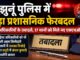 झुंझुनूं पुलिस में बड़ा प्रशासनिक फेरबदल: 30 अधिकारियों के तबादले, 17 थानों को मिले नए एसएचओ