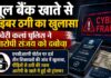 म्यूल बैंक खाते से साइबर ठगी का खुलासा, पचेरी कलां पुलिस ने आरोपी संजय को दबोचा