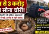 ट्रेन से 3 करोड़ का सोना चोरी: पूर्व कर्मचारी ने रची साजिश, नवलगढ़ में जमीन में गाड़े 2 करोड़ के गहने बरामद