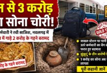 ट्रेन से 3 करोड़ का सोना चोरी: पूर्व कर्मचारी ने रची साजिश, नवलगढ़ में जमीन में गाड़े 2 करोड़ के गहने बरामद