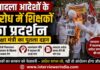 तबादला आदेशों के विरोध में शिक्षकों का प्रदर्शन, शिक्षा मंत्री का पुतला दहन