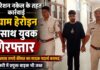 ऑपरेशन नकेल के तहत कार्रवाई, 9 ग्राम हेरोइन के साथ युवक गिरफ्तार
