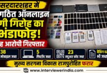 सरदारशहर में संगठित ऑनलाइन ठगी गिरोह का भंडाफोड़, छह आरोपी गिरफ्तार
