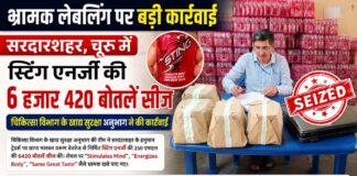 भ्रामक लेबलिंग पर बड़ी कार्रवाई सरदारशहर चूरू में स्टिंग एनर्जी की 6 हजार 420बोतलें सीज