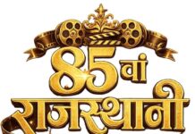 जयपुर में मनाया जाएगा 85वां राजस्थानी फिल्म दिवस, सिनेमा जगत की हस्तियां होंगी शामिल