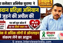 जिला कलेक्टर अभिषेक सुराणा ने अंगदान प्रतिज्ञा अभियान से जुड़ने की अपील की