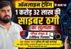 ऑनलाइन ट्रेडिंग के नाम पर 1 करोड़ 32 लाख की साइबर ठगी का खुलासा, पश्चिम बंगाल से इंजीनियर गिरफ्तार