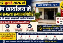 17 जुलाई को कोष कार्यालय में पेंशन समस्या समाधान शिविर