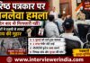 वरिष्ठ पत्रकार पर जानलेवा हमला: 21 दिन बाद भी गिरफ्तारी नहीं, पत्रकारों ने एसपी से लगाई न्याय की गुहार