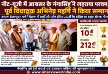 नीट-यूजी में आबसर के गंगासिंह ने लहराया परचम, पूर्व विधायक अभिनेष महर्षि ने किया सम्मान