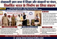 शेखावाटी ज्ञान सभा में शिक्षा और संस्कारों पर मंथन, विकसित भारत के निर्माण का लिया संकल्प
