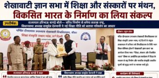शेखावाटी ज्ञान सभा में शिक्षा और संस्कारों पर मंथन, विकसित भारत के निर्माण का लिया संकल्प