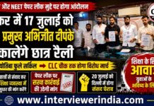 17 जुलाई को CJP प्रमुख अभिजीत दीपंके आएगें सीकर, निकालेंगे छात्र रैली, शिक्षा और नीट पेपर लीक मुद्दे पर करेंगे प्रदर्शन