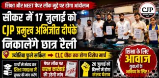 17 जुलाई को CJP प्रमुख अभिजीत दीपंके आएगें सीकर, निकालेंगे छात्र रैली, शिक्षा और नीट पेपर लीक मुद्दे पर करेंगे प्रदर्शन