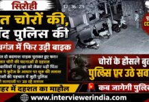 शिवगंज में फिर सक्रिय हुए बाइक चोर, देर रात सीसीटीवी में कैद हुई वारदात