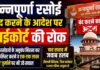 अन्नपूर्णा रसोई बंद करने के आदेश पर हाईकोर्ट की रोक