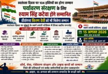 पर्यावरण संरक्षण के लिए श्याम सिंह कटेवा होंगे सम्मानित, वीरांगना किरण देवी को भी मिलेगा सम्मान
