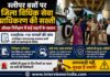 स्लीपर बसों पर जिला विधिक सेवा प्राधिकरण की सख्ती, औचक निरीक्षण में कई वाहनों के चालान