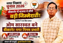 नगर निकाय चुनाव से पहले भाजपा ने तय किए प्रभार, सारस्वत को बीकानेर की जिम्मेदारी