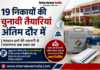 19 निकायों की चुनावी तैयारियां अंतिम दौर में, मतदान दलों की रवानगी से मतगणना तक स्थल तय नगरीय निकाय चुनाव को लेकर निर्धारित किए गए चुनावी केंद्रों की जानकारी।