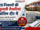 19 निकायों की चुनावी तैयारियां अंतिम दौर में, मतदान दलों की रवानगी से मतगणना तक स्थल तय नगरीय निकाय चुनाव को लेकर निर्धारित किए गए चुनावी केंद्रों की जानकारी।