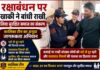 रक्षाबंधन पर खाकी ने बांधी राखी, लिया सुरक्षित समाज का संकल्प