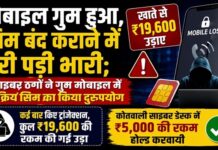 मोबाइल गुम हुआ, सिम बंद कराने में देरी पड़ी भारी; खाते से ₹19,600 उड़ाए