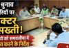 निकाय चुनाव की तैयारियों पर कलेक्टर की सख्ती, अधिकारियों को समयसीमा में काम पूरा करने के निर्देश