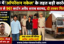 चूरू में ‘ऑपरेशन नकेल’ के तहत बडी कार्रवही : कंटेनर से 961 कार्टन अवैध शराब बरामद, दो तस्कर गिरफ्तार