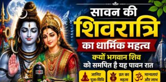 सावन की शिवरात्रि का धार्मिक महत्व: क्यों भगवान शिव को समर्पित है यह पावन रात, जानिए पूजा-विधि, व्रत और मान्यताएं