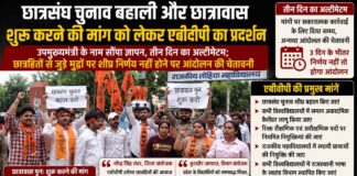 छात्रसंघ चुनाव बहाली और छात्रावास शुरू करने की मांग को लेकर एबीवीपी का प्रदर्शन, तीन दिन का अल्टीमेटम