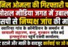 अनिल ओमला की गिरफ्तारी पर सोशल मीडिया जगत में उबाल, एसपी से निष्पक्ष जांच की मांग