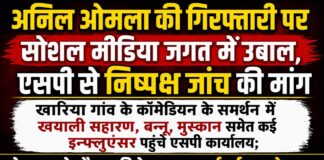 अनिल ओमला की गिरफ्तारी पर सोशल मीडिया जगत में उबाल, एसपी से निष्पक्ष जांच की मांग