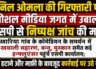 अनिल ओमला की गिरफ्तारी पर सोशल मीडिया जगत में उबाल, एसपी से निष्पक्ष जांच की मांग