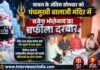 सावन के अंतिम सोमवार को पंचमुखी बालाजी मंदिर में सजेगा भोलेनाथ का बर्फीला दरबार