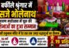 बर्फीले श्रृंगार में सजे भोलेनाथ, श्रावण महोत्सव में चूरू की प्रतिभाओं का हुआ सम्मान