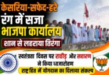 केसरिया-सफेद-हरे रंग में सजा भाजपा कार्यालय, शान से लहराया तिरंगा