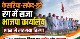 केसरिया-सफेद-हरे रंग में सजा भाजपा कार्यालय, शान से लहराया तिरंगा