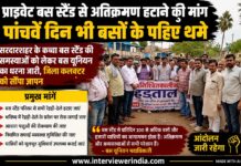 प्राइवेट बस स्टैंड से अतिक्रमण हटाने की मांग, पांचवें दिन भी बसों के पहिए थमे