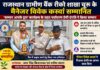 सेवा और समर्पण को मिला सम्मान, राजस्थान ग्रामीण बैंक के मैनेजर विवेक कस्वां का अभिनंदन