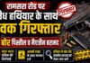 रामसरा रोड पर अवैध हथियार के साथ युवक गिरफ्तार, 32 बोर पिस्तौल व मैगजीन बरामद