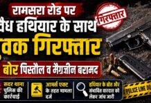 रामसरा रोड पर अवैध हथियार के साथ युवक गिरफ्तार, 32 बोर पिस्तौल व मैगजीन बरामद