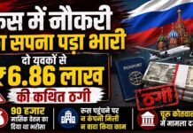 रूस में नौकरी का सपना पड़ा भारी, दो युवकों से ₹6.86 लाख की कथित ठगी