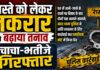 रास्ते को लेकर तकरार ने बढ़ाया तनाव, चाचा-भतीजे गिरफ्तार