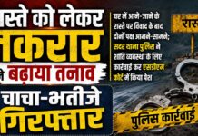 रास्ते को लेकर तकरार ने बढ़ाया तनाव, चाचा-भतीजे गिरफ्तार