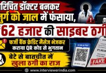 परिचित डॉक्टर बनकर बुजुर्ग को जाल में फंसाया, ₹62 हजार की साइबर ठगी