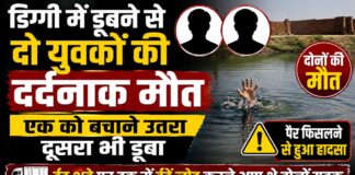 डिग्गी में डूबने से दो युवकों की दर्दनाक मौत, एक को बचाने उतरा दूसरा भी डूबा