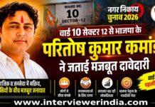 वार्ड 10 सेक्टर 12 से भाजपा के परितोष कुमार कमांडो ने जताई मजबूत दावेदारी